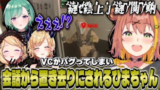 【ちくまろ】VCバグで怖がられ爆笑されるひまちゃん【本間ひまわり/癒月ちょこ/アキロゼ/八雲べに/にじさんじ】