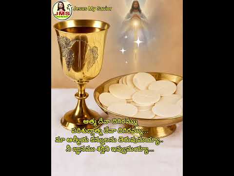 పరిశుద్దాత్మ దేవా దిగిరమ్ము.. jms #youtubeshorts #jms #savior #saviour #godavari @ #love #xavier