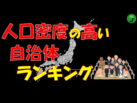 トレンド創作の動画サムネイル - 【過密】854_人口密度の高い自治体ランキング【音声付】【作業用】