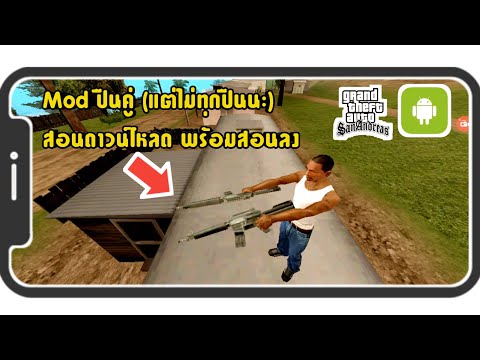 สอนลงMod-ปืนคู่!!-|GTA-San-บนม สอนลงMod-ปืนคู่!!-|GTA-San-บนม
