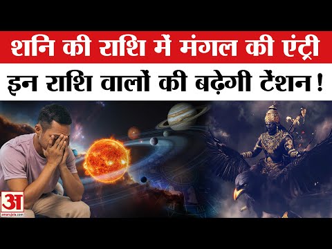 Mangal Rashi Parivartan 2026: शनि की राशि में होगी मंगल की एंट्री इन राशि वाले लोगों की बढ़ेंगी मुश्
