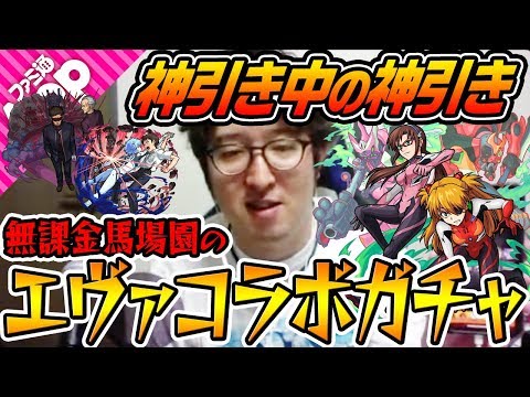 【モンスト】無課金オーブで神引き連発!? ターザン馬場園のエヴァコラボガチャ！