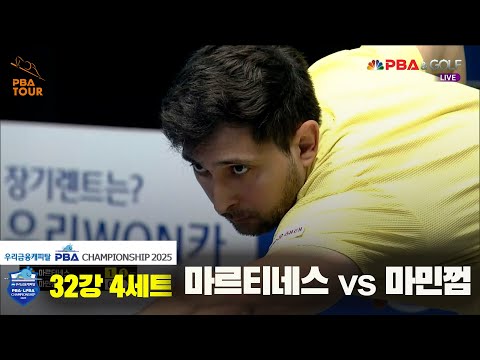 마르티네스vs마민껌 32강 4세트[우리금융캐피탈 PBA챔피언십2025]