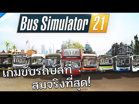 Bus-Simulator-21---เปิดบริษัทร Bus-Simulator-21---เปิดบริษัทร