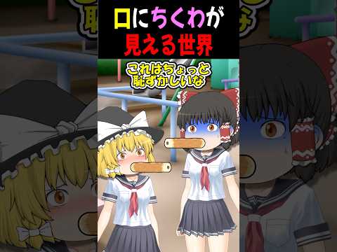 口にちくわが表示されみんなに見える世界【ゆっくり茶番】 #shorts #ゆっくりショート #2ch