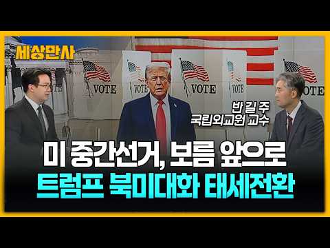 [세상만사] #미중간선거 #트럼프 #<strong>북미대화</strong> #미중러