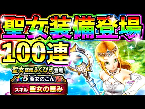 ドラクエウォーク 聖女装備ガチャ登場！聖女のこんが予想外過ぎる！【DQW実況】