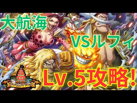 【トレクル】ニューゲート＆シキ＆リンリンが強すぎて難易度大崩壊！？大航海 アーロンパークVSルフィ Lv.5をカイドウ＆キング×ニューゲート達編成で超簡単攻略！【OPTC Grand Voyage】