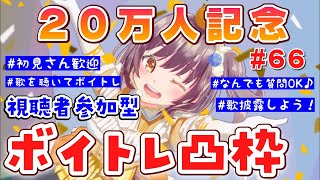 【20万人記念凸枠🎉】ボイトレVTuberが全力でアドバイスします🍊#66【視聴者参加型 / ボイトレVTuberみかん先生】