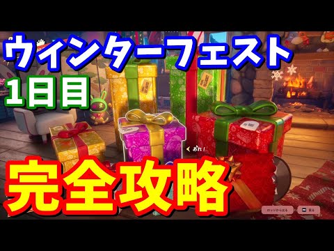 プレゼントきたぁ！！ウィンターフェスト完全攻略1日目【フォートナイト】