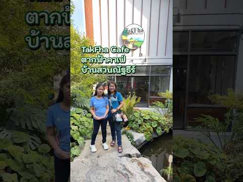 Janepitcha TakFhaCafeตากฟ้าคาเฟ่บ้านสวนณัฐธีร์คาเฟ่สไตล์บ้านสวนบรรยากาศ