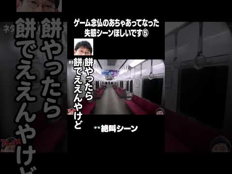 すみません、ゲーム念仏の失態シーンほしいです⑤