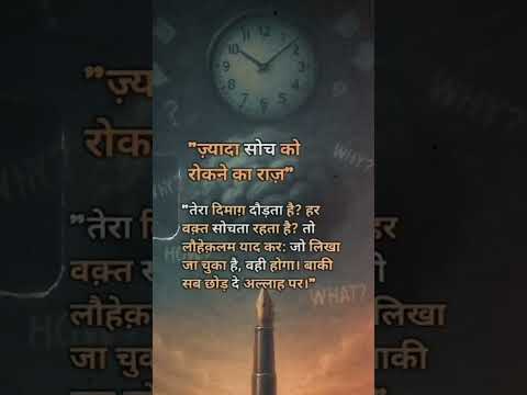 zyada soch ko rokne ka raaz..😣 #islamicvideo #motivational #quotes