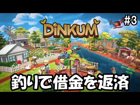 【Dinkum】釣りで借金を返済しよう！ #3