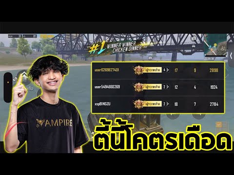 PMET PUBGMobile:ตี้นี้โคตรเดือดSchwepXzhighlight