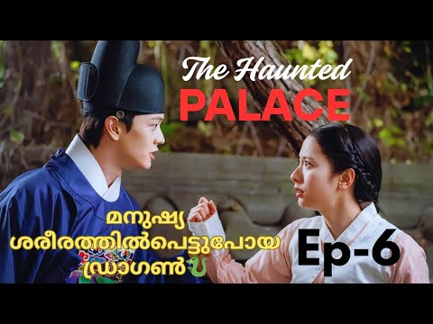 മനുഷ്യ ശരീരത്തിൽപെട്ടുപോയ ഡ്രാഗൺ Ep-6|The Haunted Palace #malayalam #explanation