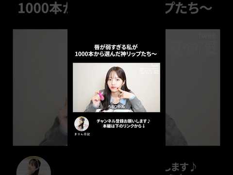 唇が弱すぎる私が1000本から選んだ神リップたち〜6