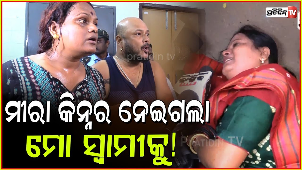 ଗଡିଲେ ଅଶୋକଙ୍କ ସ୍ତ୍ରୀ, ମୀରା କିନ୍ନର ନେଇଗଲା ମୋ ସ୍ୱାମୀକୁ! Allegations against Meera parida, Bbsr.