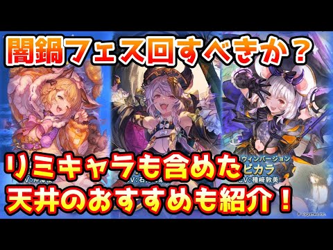 【グラブル】今回のハロウィン闇鍋フェス、回すべきか温存すべきかについて解説!(2025年10/28~10/31)【レジェンドフェス】