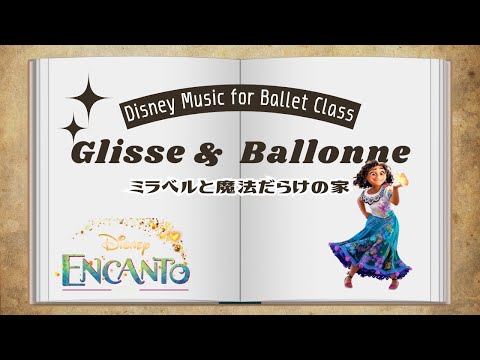 グリッセ ＆ バロネ ミラベルと魔法の家 〜 Colombia Mi Encanto for Ballet Glisse & Ballonne