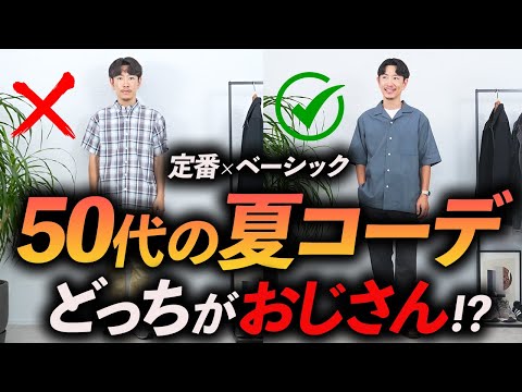 【50代必見】夏の定番コーデ「3選」おじさん見えしない大人の着こなしをプロが徹底解説!