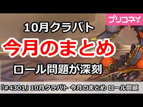 【プリコネ】10月クラバト 今月のまとめ ロール問題が深刻!【プリンセスコネクト!】