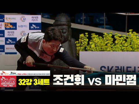 조건휘vs마민껌 32강 3세트[SK렌터카 PBA 월드챔피언십 2025]