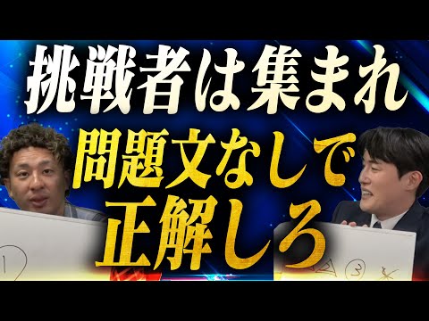 【やってみて】選択肢問題は問題文を見なくても解けるのか〈受験トーーク〉