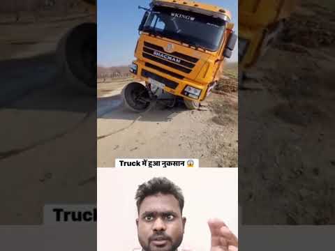ट्रक वाले #की छोटी सी लापरवाही के #चक्कर में डेढ़ लाख रुपए का# नुकसान हो #गया देखना# पूरी वीडियो