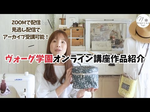 【お知らせ】ヴォーグ学園オンライン講座バニティポーチ」の紹介。募集締め切り直前の告知です。お早めのご検討を!裁断済みキットをお届けします #287