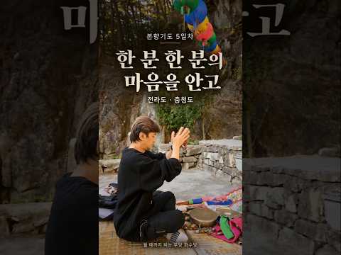 광주 <strong>무등산에서</strong> 서천 용봉까지, 마음을 안고 걷는 길 | 전국 본향기도 5일차 #화수당 #본향기도 #전국기도 #될때까지비는무당 #본향기도 #전국기도