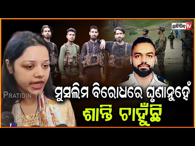 ମୁସଲିମ୍ କି କାଶ୍ମୀର ଲୋକଙ୍କ ବିରୋଧରେ ଘୃଣା ନୁହେଁ ଶାନ୍ତି ଚାହୁଁଛି! Himanshi wife Vinay Narwal, Pahalgam.