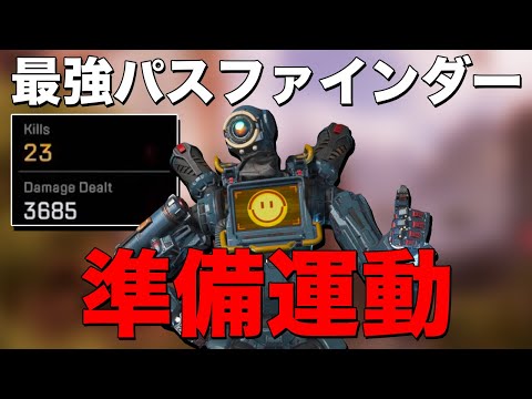 【Apex Legends】準備運動と言っておきながらも23キルする最強のパスファインダー【日本語訳付き】