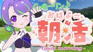 【8/3(月)】大御祢リンネのぐもリン♪らじお #85 #朝活