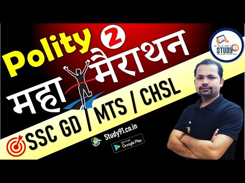 RO/ARO, UPSI,SSC GD/MTS/CHSL, Polity  महामैराथन -Part-02 ,By Bheem sir ,Polity most Imp Fact,Study91