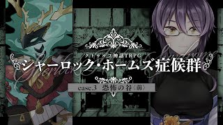 【クトゥルフ神話TRPG】シャーロック・ホームズ症候群 #カセしお症候群 case.3「恐怖の谷」〈前〉　PL：青景カセギ／巫女しおん　KP