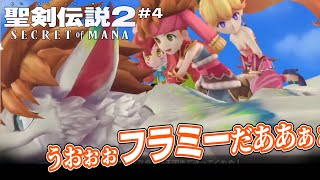 【聖剣伝説2】#4 フラミーを…モフる！【Secret of MANA】