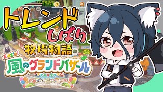 【2週目縛り #グラバザ】その7 ニチアサ秋の月！バザールトレンドのみ販売！※ネタバレあり【#牧場物語 Let’s！風のグランドバザールsw