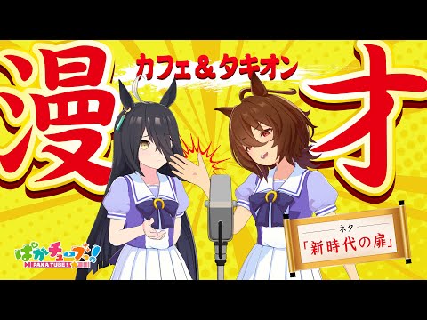 【ウマ娘】カフェとタキオンの漫才「新時代の扉」のサムネイル