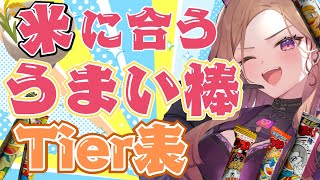 【#ベル知り】実食してご飯に合う🍚うまい棒ティア表を作る！！