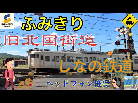 【踏切】🚦旧北国街道にある踏切!しなの鉄道🚃東御市の田舎風景✨Railway crossing Shinano LINE(Nagano japan)