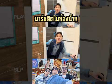 ไอ่เราก็นึกว่านั่งอึ💩มาร์ชจุฑ