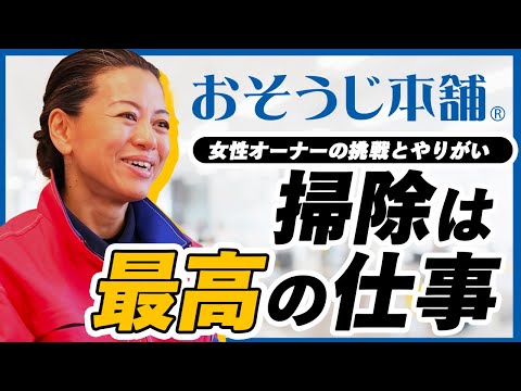 【独立開業】経理からハウスクリーニングへ転身！脱サラしておそうじ本舗で得たものとは？