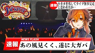 【 #ななしふぇす2025 】あのフェスから1週間もう1度あの熱をあびませんか。という同時視聴【風見くく / ななしいんく】