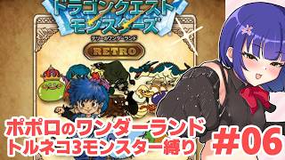 #06【テリワン】トルネコ3モンスター縛りポポロのワンダーランド！ドラゴンクエストモンスターズ／VTuber わたりたま