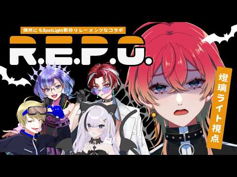 【 #repo 】光ってる名前のメンツしかいないから怖くないよね?👻🔦(; ・`д・´)💦【 #燈璃ライト/ #個人vtuber 】