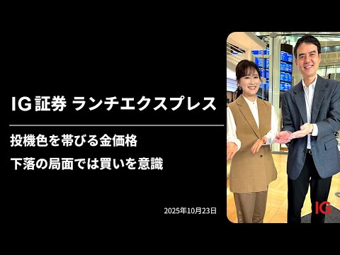 投機色を帯びる金価格　下落の局面では買いを意識｜IG証券ランチエクスプレス（第568回）