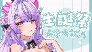 【お誕生日】4周年！マリオカートワールドクラスドリンキングアルカホール🥂【コンプサウルス / Vtuber】