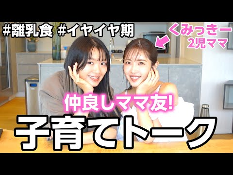 平成一桁青春友達からママ友になりました💖くみっきーと初コラボ！！！