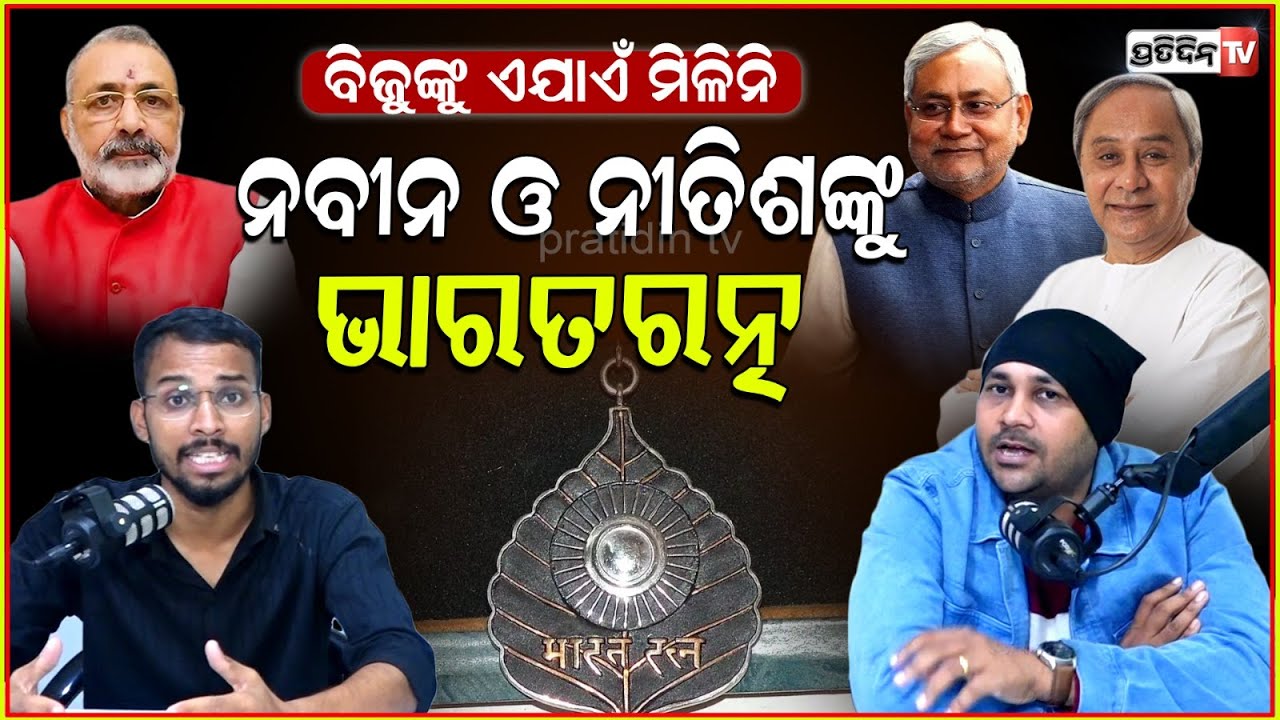 ବିଜୁ ବାବୁଙ୍କୁ ଭାରତରତ୍ନ ନଦେଇ ନବୀନ ଓ ନୀତିଶଙ୍କୁ କାହିଁକି ? Nitish & Naveen Patnaik Bharat Ratna debate